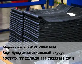 Резиновая смесь 7-ИРП-1068 МБС бутадиен-нитрильный каучук ГОСТ: ТУ 22.19.20-111-75233153-2018